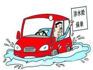 汽車涉水險