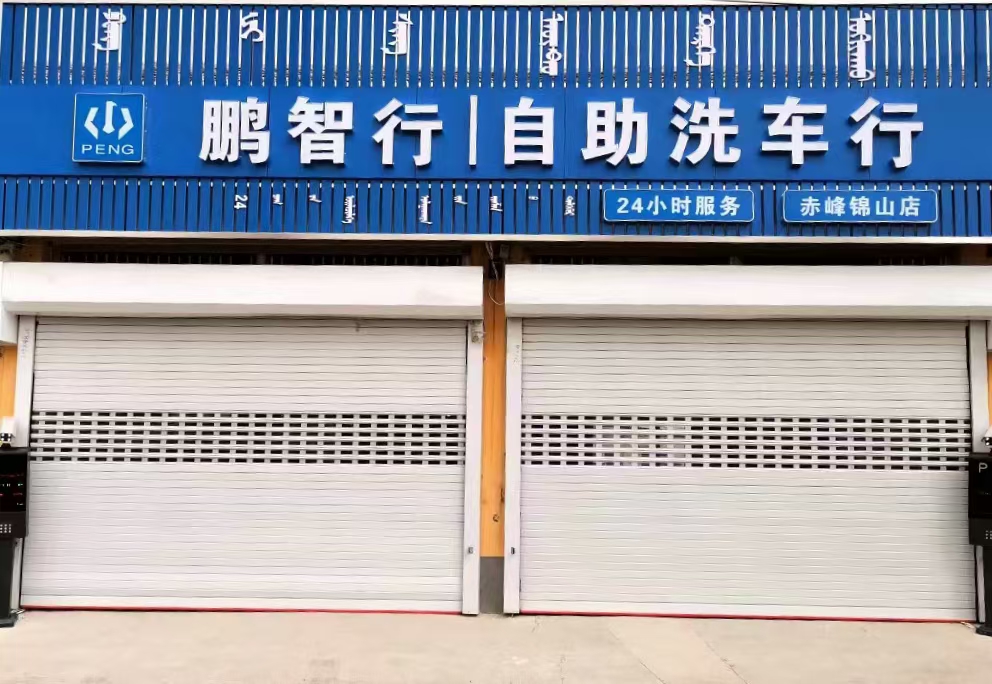 自助洗車店