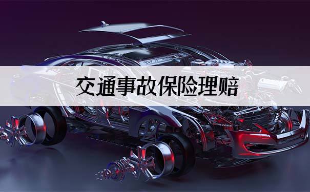 汽車保險賠付