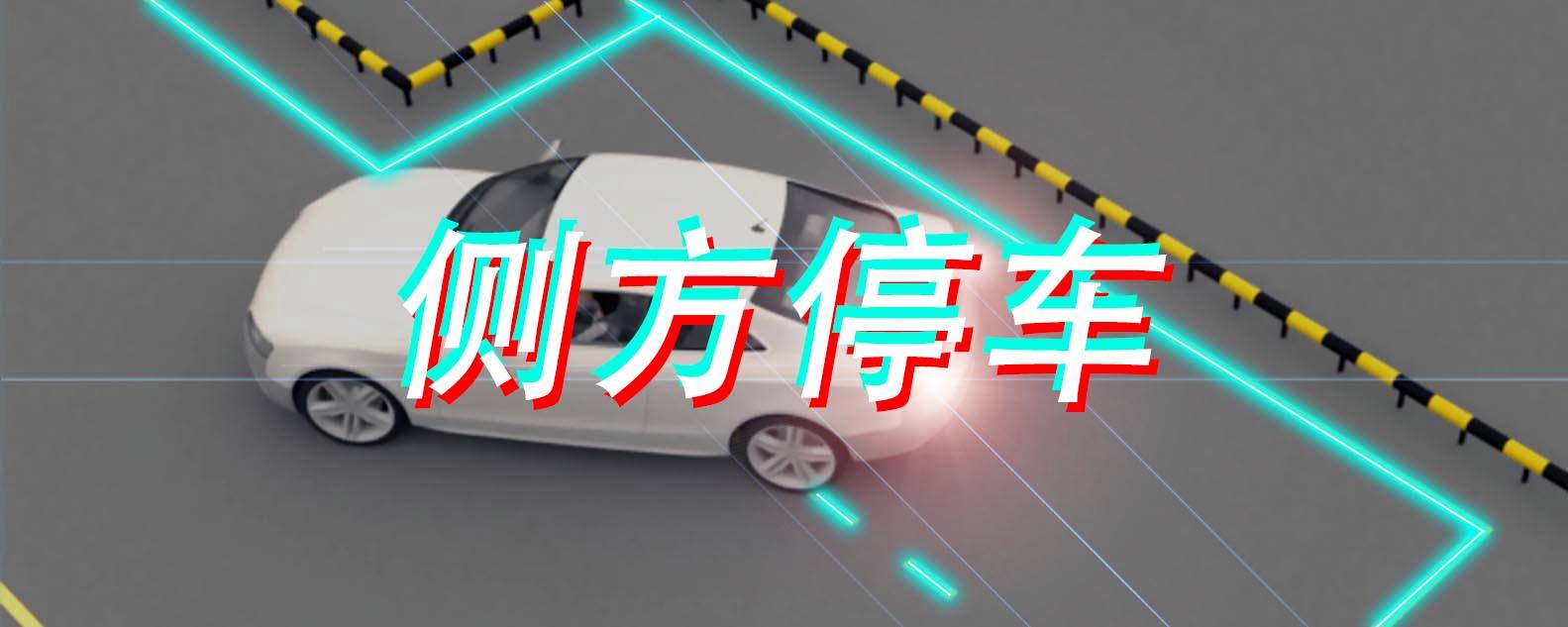 側方停車