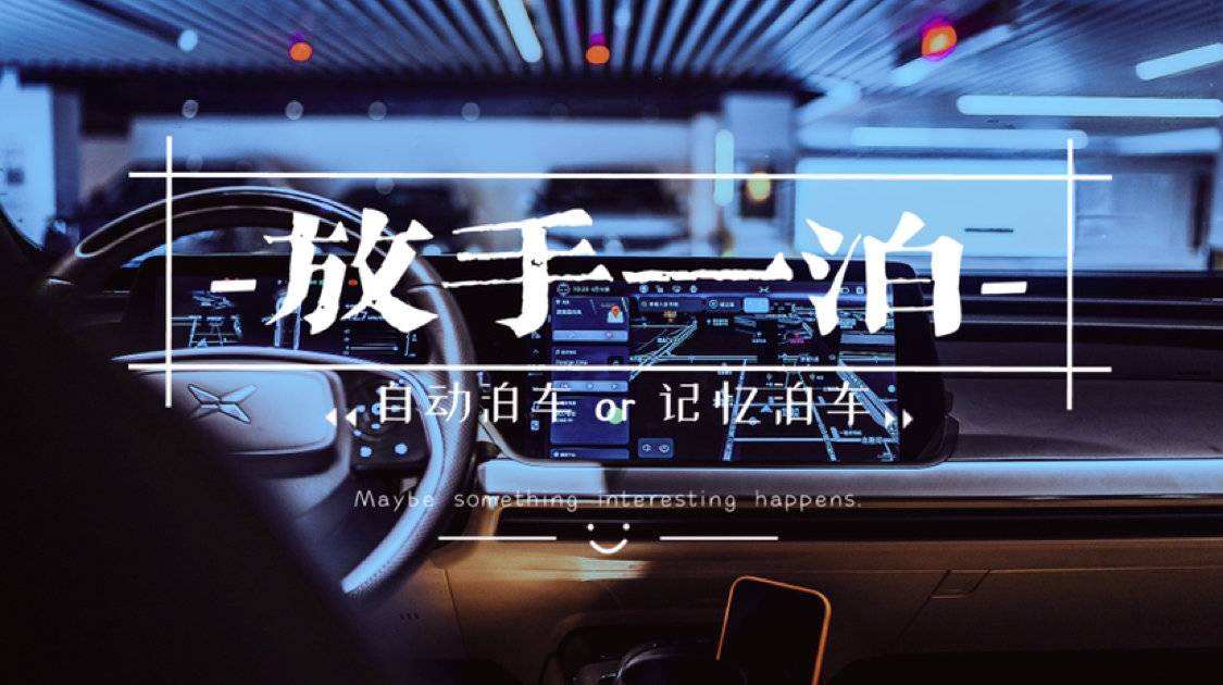 記憶泊車和自動泊車