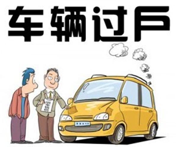 汽車(chē)過(guò)戶(hù)