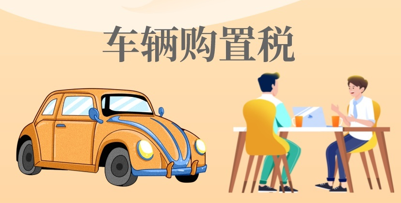 汽車購(gòu)置稅