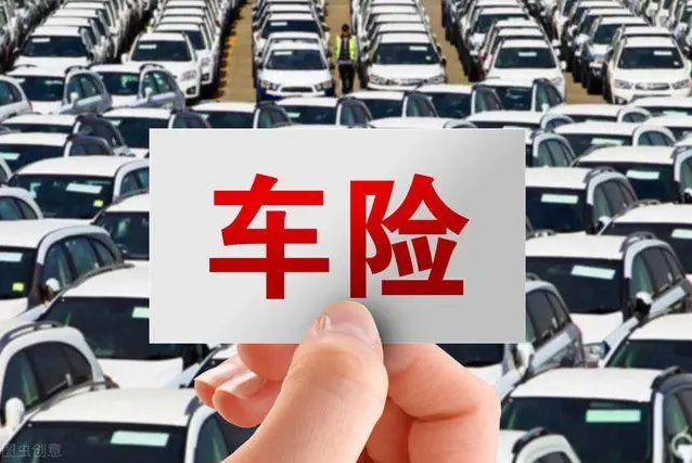 汽車(chē)商業(yè)險(xiǎn)