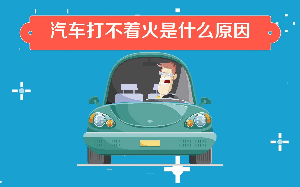 車子打不著火