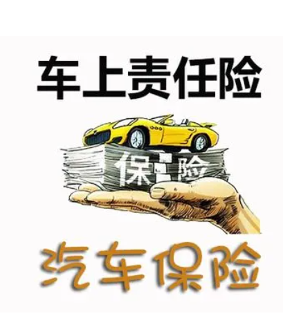 車上人員責任險