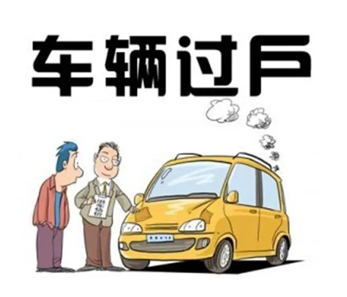 車輛過戶