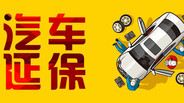 汽車延保