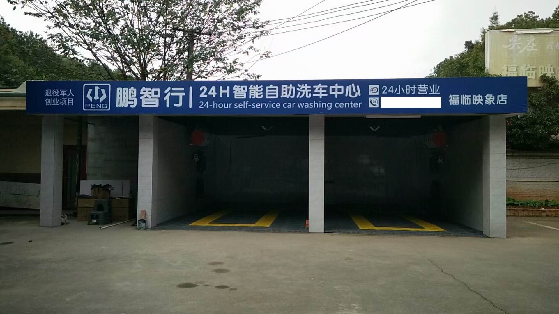 自助洗車店